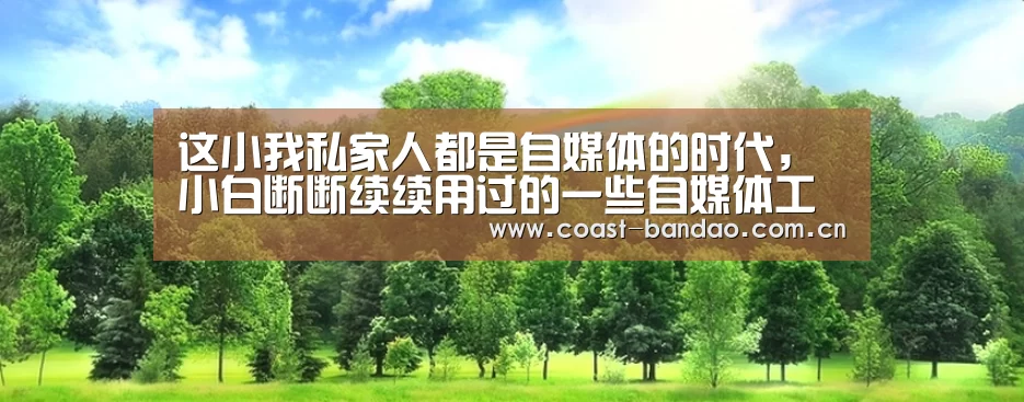 这小我私家人都是自媒体的时代，小白断断续续用过的一些自媒体工具：半岛体育下载